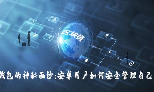 揭开以太坊钱包的神秘面纱：安卓用户如何安全管理自己的数字资产？