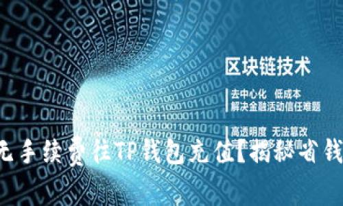 如何无手续费往TP钱包充值？揭秘省钱窍门！