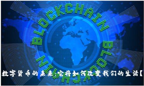 数字货币的未来：它将如何改变我们的生活？