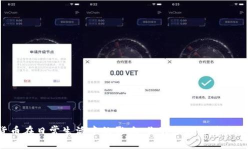 数字货币在日常生活中的影响：你准备好迎接未来了吗？