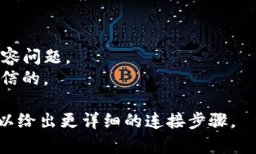 要将TP钱包（Trust Wallet）连接到一个应用程序（App），一般可以按照以下步骤进行：

### 步骤1：下载并安装TP钱包
确保你已经在手机上下载并安装了TP钱包。你可以在App Store（iOS用户）或Google Play Store（Android用户）找到并下载这个应用。

### 步骤2：创建或导入钱包
打开TP钱包应用，并按指示创建一个新的钱包或导入现有的钱包。如果是新用户，确保记住并安全保管你的助记词。

### 步骤3：选择连接选项
1. 打开你要连接的App，通常是一个去中心化应用（DApp）。
2. 在App的界面中，寻找“连接钱包”或类似的选项。

### 步骤4：选择TP钱包
在连接钱包的选项中，选择TP钱包作为你的连接钱包。

### 步骤5：授权连接
应用会跳转到TP钱包，要求你确认连接请求。请仔细检查连接的地址和信息。

### 步骤6：完成连接
确认后，你将返回到应用程序，连接成功后，你可以开始使用该应用的功能了。

### 注意事项：
- 确保你的TP钱包是最新版本，以避免与应用的不兼容问题。
- 在连接任何钱包之前，务必确保该应用是安全和可信的。

如果有具体的App或平台，你可以提供更多信息，我可以给出更详细的连接步骤。