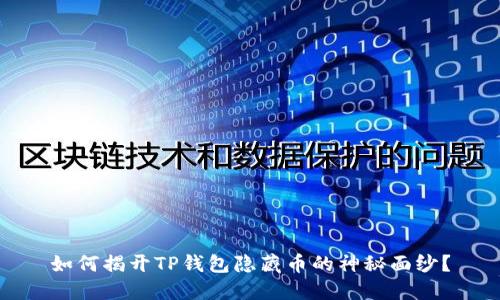 如何揭开TP钱包隐藏币的神秘面纱？