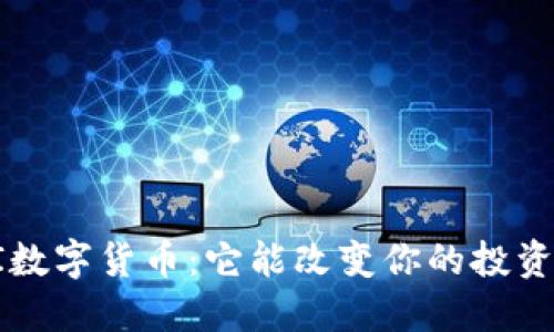揭秘ERI数字货币：它能改变你的投资之路吗？