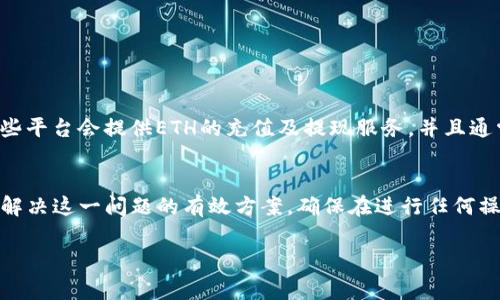 如果你的TP钱包没有ETH余额，那么你将无法直接进行以太坊（ETH）及其派生代币的转账，因为ETH是以太坊网络上的交易费用（Gas费）单位。没有ETH支持的情况下，无法完成提现、转账等操作。下面是几种解决方案，帮助你实现转账：

1. 充值ETH到TP钱包
最直接的方式是通过其他平台充值ETH到你的TP钱包。你可以通过以下步骤完成： 
ul
  li选择一家支持ETH的交易所，注册并实名认证。/li
  li购买ETH，并选择提现到你的TP钱包地址。/li
  li确认提现费用，确保你的钱包地址正确无误。/li
/ul

2. 使用其他代币的互换功能
如果你的TP钱包中有其他代币（如USDT、BTC等），可以通过去中心化交易所（如Uniswap、SushiSwap等）进行代币互换，把其他代币转换为ETH。 
ul
  li连接你的TP钱包到去中心化交易所。/li
  li选择你已有的代币进行兑换ETH。/li
/ul

3. 借用ETH进行转账
有些平台允许用户借用少量ETH进行转账，这通常是提供贷款或借贷服务的去中心化金融（DeFi）平台。 
ul
  li找到支持借贷ETH的平台，注册并完成必要的身份验证。/li
  li根据平台规定借出ETH，完成转账后，及时归还借款，避免产生高额利息。/li
/ul

4. 请朋友转账
如果你与朋友有相互信任的关系，可以请他们暂时为你转账ETH。你可以在之后把等值的代币或法币返还给他们。 
ul
  li告诉朋友你的TP钱包地址。/li
  li在转账之后及时确认交易完成。/li
/ul

5. 考虑使用中心化钱包
如果在使用TP钱包时遇到较大的困难，可以考虑使用中心化钱包，如Coinbase、Binance等。这些平台会提供ETH的充值及提现服务，并且通常比较用户友好，不过需要注意安全性和隐私问题。  

总结
没有ETH余额的情况下，直接进行转账是不可行的，通过充值、代币互换、借用等方法，都是可以解决这一问题的有效方案。确保在进行任何操作之前，了解相关的交易费用和平台的安全性，保障自己的资产安全。

希望这些信息能够帮助到你！如果还有其他问题，欢迎随时询问。
