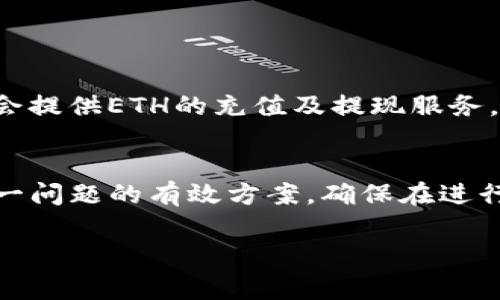 如果你的TP钱包没有ETH余额，那么你将无法直接进行以太坊（ETH）及其派生代币的转账，因为ETH是以太坊网络上的交易费用（Gas费）单位。没有ETH支持的情况下，无法完成提现、转账等操作。下面是几种解决方案，帮助你实现转账：

1. 充值ETH到TP钱包
最直接的方式是通过其他平台充值ETH到你的TP钱包。你可以通过以下步骤完成： 
ul
  li选择一家支持ETH的交易所，注册并实名认证。/li
  li购买ETH，并选择提现到你的TP钱包地址。/li
  li确认提现费用，确保你的钱包地址正确无误。/li
/ul

2. 使用其他代币的互换功能
如果你的TP钱包中有其他代币（如USDT、BTC等），可以通过去中心化交易所（如Uniswap、SushiSwap等）进行代币互换，把其他代币转换为ETH。 
ul
  li连接你的TP钱包到去中心化交易所。/li
  li选择你已有的代币进行兑换ETH。/li
/ul

3. 借用ETH进行转账
有些平台允许用户借用少量ETH进行转账，这通常是提供贷款或借贷服务的去中心化金融（DeFi）平台。 
ul
  li找到支持借贷ETH的平台，注册并完成必要的身份验证。/li
  li根据平台规定借出ETH，完成转账后，及时归还借款，避免产生高额利息。/li
/ul

4. 请朋友转账
如果你与朋友有相互信任的关系，可以请他们暂时为你转账ETH。你可以在之后把等值的代币或法币返还给他们。 
ul
  li告诉朋友你的TP钱包地址。/li
  li在转账之后及时确认交易完成。/li
/ul

5. 考虑使用中心化钱包
如果在使用TP钱包时遇到较大的困难，可以考虑使用中心化钱包，如Coinbase、Binance等。这些平台会提供ETH的充值及提现服务，并且通常比较用户友好，不过需要注意安全性和隐私问题。  

总结
没有ETH余额的情况下，直接进行转账是不可行的，通过充值、代币互换、借用等方法，都是可以解决这一问题的有效方案。确保在进行任何操作之前，了解相关的交易费用和平台的安全性，保障自己的资产安全。

希望这些信息能够帮助到你！如果还有其他问题，欢迎随时询问。