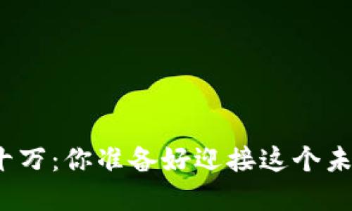 数字货币贷款五十万：你准备好迎接这个未来的新机遇了吗？