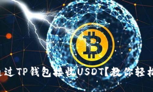 如何通过TP钱包接收USDT？教你轻松上手！
