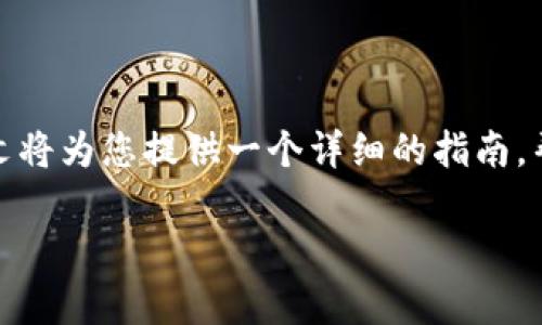 在需要转账小币种到TP钱包时，用户可能会遇到一些疑惑和不确定性。本文将为您提供一个详细的指南，帮助您轻松完成小币种的转账操作，同时带您了解TP钱包的一些特色功能。

TP钱包转小币种的方法解析：你绝对想不到的步骤！