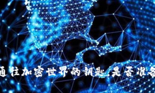 以太坊官方钱包：您通往加密世界的钥匙，是否准备好开启这一扇大门？