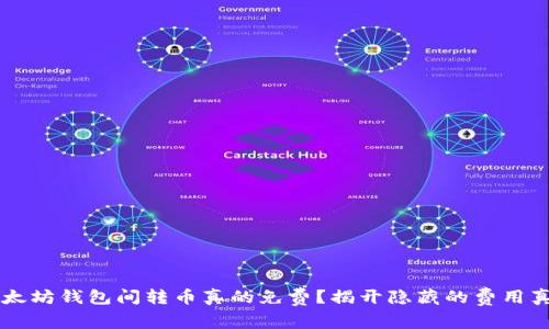 以太坊钱包间转币真的免费？揭开隐藏的费用真相