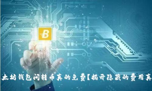 以太坊钱包间转币真的免费？揭开隐藏的费用真相