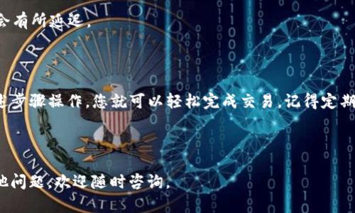 在使用TP钱包将波场（TRON）转换为USDT（Tether）时，您可以按照以下步骤操作：

### 步骤一：打开TP钱包

首先，确保您的TP钱包已安装并成功注册。打开应用程序并登录到您的账户。如果您还没有创建账户，可以按照应用程序中的指示进行注册。

### 步骤二：查看波场余额

在钱包主界面，查找并点击“资产”选项。您会看到所有支持的资产列表，包括波场（TRC20）和USDT（TRC20）。确保您的波场账户中有足够的余额待转换。

### 步骤三：选择交易或兑换功能

在资产页面，查找并点击“交易”或“兑换”选项。这可能在不同版本的TP钱包中略有不同，但通常会有明显的金融交易或兑换图标。

### 步骤四：选择转换资产

在交易界面，选择您要兑换的资产类型。例如，选择波场（TRC20）作为您要兑换的资产，然后选择USDT（TRC20）作为目标资产。

### 步骤五：输入兑换数量

在转换界面，输入您希望兑换的波场数量。系统会自动计算出可以获得的USDT数量。请确保您了解当前的汇率与手续费。

### 步骤六：确认交易

核对所有信息无误后，点击“确认”进行交易。根据TP钱包的设置，您可能需要输入交易密码或进行其他安全验证。

### 步骤七：等待交易完成

一旦交易提交，您需要等待系统处理。一般情况下，交易会在短时间内完成。您可以在“交易记录”页面查看交易状态。

### 步骤八：检查USDT余额

交易成功后，返回钱包主界面，查看您的USDT余额是否已增加。如果没有，请耐心等待，通常交易在高峰期可能会稍有延迟。

### 常见问题解答

#### 1. 交易手续费是多少？

交易手续费通常是根据网络状况和交易量而变化的。在进行交易前，请确认手续费标准。

#### 2. 我可以用波场兑换其他货币吗？

是的，TP钱包支持许多不同的货币兑换。您可以查看可兑换的资产列表。

#### 3. 交易需要多长时间？

大部分情况下，波场交易在几分钟内完成，但在网络拥堵情况下可能会有所延迟。

### 结论

通过TP钱包将波场兑换为USDT是一个简单快捷的过程。只需按照上述步骤操作，您就可以轻松完成交易。记得定期检查您的资产，并且在进行交易时总是保持警惕，确保您的资金安全。

---

希望这些步骤能帮助您顺利完成波场转USDT的操作！如果您还有其他问题，欢迎随时咨询。
