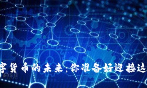 手机银行数字货币的未来：你准备好迎接这个变革了吗？