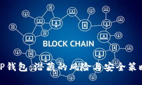 安装TP钱包：潜藏的风险与安全策略揭示