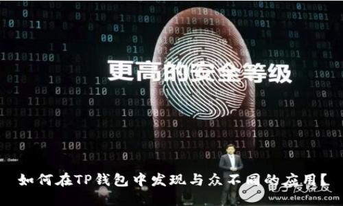 如何在TP钱包中发现与众不同的应用？