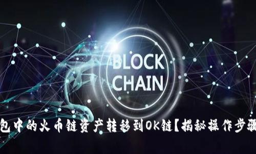如何将TP钱包中的火币链资产转移到OK链？揭秘操作步骤和注意事项