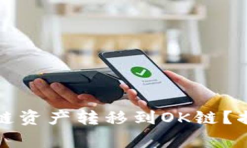如何将TP钱包中的火币链资产转移到OK链？揭秘操作步骤和注意事项