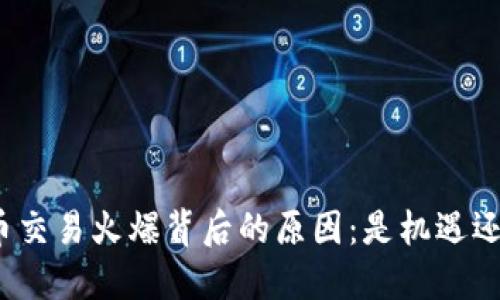 数字货币交易火爆背后的原因：是机遇还是泡沫？