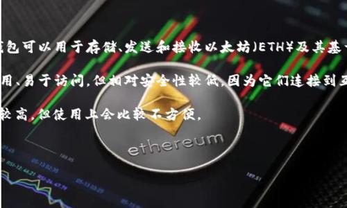 以太坊的电子钱包通常被称为“以太坊钱包”（Ethereum Wallet）。这种钱包可以用于存储、发送和接收以太坊（ETH）及其基于以太坊的代币（如ERC-20代币）。市场上有多种类型的以太坊钱包，包括：

1. **热钱包**：例如MetaMask、MyEtherWallet等，这些钱包通常方便使用、易于访问，但相对安全性较低，因为它们连接到互联网。

2. **冷钱包**：例如Ledger、Trezor等硬件钱包，这些钱包不连网，安全性较高，但使用上会比较不方便。

3. **纸钱包**：包含私钥和公钥的纸质文档，非常安全但不易管理。

选择钱包时，请务必考虑自己的安全需求和使用便捷性。