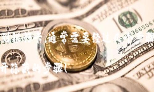 要将你的HT（火币Token）从TP钱包提现到银行卡，通常需要经过几个步骤。以下是详细的步骤以及相关注意事项：

### 如何轻松将HT提现到银行卡？揭开隐藏的步骤！