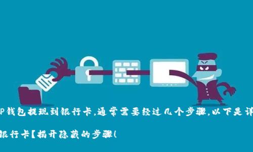 要将你的HT（火币Token）从TP钱包提现到银行卡，通常需要经过几个步骤。以下是详细的步骤以及相关注意事项：

### 如何轻松将HT提现到银行卡？揭开隐藏的步骤！
