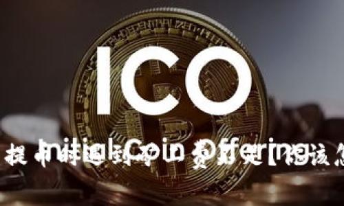 TP钱包提币时遇到矿工费不足？你该怎么办？