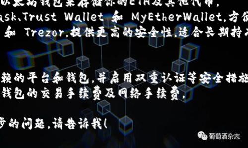 以太坊链上的钱包通常可以在多种平台上进行交易。以下是一些常见的交易平台和钱包类型，供你参考：

### 1. **中心化交易所 (CEX)**
这些是一些知名的中心化交易所，你可以在上面创建账户，存入ETH或其他代币进行交易。
- ** Binance**：全球最大的加密货币交易所之一，支持多种加密资产的交易。
- ** Coinbase**：用户友好的平台，尤其适合新手用户，提供以太坊及其他代币的交易。
- ** Kraken**：提供多种交易对和良好的安全性，适合更专业的用户。

### 2. **去中心化交易所 (DEX)**
这些平台允许用户直接在链上进行交易，无需中介。
- ** Uniswap**：基于以太坊的去中心化交易平台，支持ERC-20代币的交易。
- ** SushiSwap**：类似于Uniswap，提供去中心化交易和流动性挖矿。
- ** 1inch**：协议聚合器，帮助用户找到最佳的交易价格，支持多种去中心化交易所。

### 3. **钱包类型**
在进行交易之前，你需要一个以太坊钱包来存储你的ETH及其他代币。
- **软件钱包**：如 MetaMask、Trust Wallet 和 MyEtherWallet，方便管理和交易。
- **硬件钱包**：如 Ledger 和 Trezor，提供更高的安全性，适合长期持有。

### 4. **注意事项**
- **安全性**：确保选择可信赖的平台和钱包，并启用双重认证等安全措施。
- **手续费**：了解交易所或钱包的交易手续费及网络手续费。

如果你有特定的需求或进一步的问题，请告诉我！