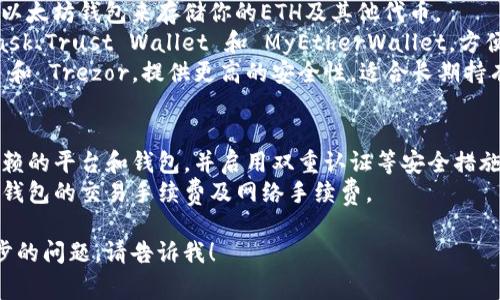 以太坊链上的钱包通常可以在多种平台上进行交易。以下是一些常见的交易平台和钱包类型，供你参考：

### 1. **中心化交易所 (CEX)**
这些是一些知名的中心化交易所，你可以在上面创建账户，存入ETH或其他代币进行交易。
- ** Binance**：全球最大的加密货币交易所之一，支持多种加密资产的交易。
- ** Coinbase**：用户友好的平台，尤其适合新手用户，提供以太坊及其他代币的交易。
- ** Kraken**：提供多种交易对和良好的安全性，适合更专业的用户。

### 2. **去中心化交易所 (DEX)**
这些平台允许用户直接在链上进行交易，无需中介。
- ** Uniswap**：基于以太坊的去中心化交易平台，支持ERC-20代币的交易。
- ** SushiSwap**：类似于Uniswap，提供去中心化交易和流动性挖矿。
- ** 1inch**：协议聚合器，帮助用户找到最佳的交易价格，支持多种去中心化交易所。

### 3. **钱包类型**
在进行交易之前，你需要一个以太坊钱包来存储你的ETH及其他代币。
- **软件钱包**：如 MetaMask、Trust Wallet 和 MyEtherWallet，方便管理和交易。
- **硬件钱包**：如 Ledger 和 Trezor，提供更高的安全性，适合长期持有。

### 4. **注意事项**
- **安全性**：确保选择可信赖的平台和钱包，并启用双重认证等安全措施。
- **手续费**：了解交易所或钱包的交易手续费及网络手续费。

如果你有特定的需求或进一步的问题，请告诉我！