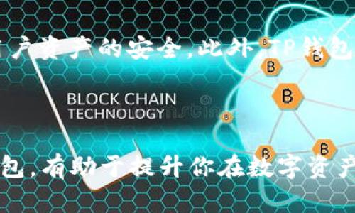 TP钱包（Trust Wallet）是一款流行的去中心化钱包，旨在支持多种数字资产的存储和管理，包括主流的ERC-20和BEP-20代币。关于USDT（Tether），它是与美元挂钩的重要稳定币，用户们普遍关心TP钱包是否支持USDT。

TP钱包的多元化支持

TP钱包并不局限于某一种代币，它的设计初衷就是为了满足用户在多链环境下的需求。USDT作为最受欢迎的稳定币之一，自然也是TP钱包支持的主要代币之一。用户可以通过TP钱包收发和存储USDT，同时也可以在钱包中进行交易或者用于DeFi项目。

USDT的链上特点

USDT有多种版本，最常见的是基于Ethereum的ERC-20版本和基于Tron的TRC-20版本。TP钱包支持这两种版本，用户可以在钱包上不同链之间进行切换，选择最具优势的版本进行交易。

如何在TP钱包中使用USDT

1. **创建或导入钱包**：首先，你需要创建一个新的TP钱包，或导入已有的钱包。确保保管好助记词和私钥。

2. **添加USDT资产**：在钱包首页，点击“添加代币”，然后搜索USDT，选择合适的链（如Ethereum或Tron），点击添加即可。

3. **转账与接收USDT**：你可以在钱包中找到USDT，点击转账，输入接收方地址和金额，完成交易。同时，可以通过钱包的接收功能获取自己的USDT地址，方便他人转账。

TP钱包安全性分析

安全性是用户在选择钱包时最关心的因素之一。TP钱包通过私钥本地储存、加密和生物识别等多重措施，确保用户资产的安全。此外，TP钱包是去中心化的，用户的资金不经过中心化交易所，大大降低了黑客攻击和诈骗的风险。

总结

TP钱包完全支持USDT的使用，无论是存储、交易还是参与DeFi等项目都相当方便。选择一款安全、功能丰富的钱包，有助于提升你在数字资产管理中的体验。如果你还在寻找一个适合自己需求的钱包，TP钱包无疑是一个值得考虑的选项。