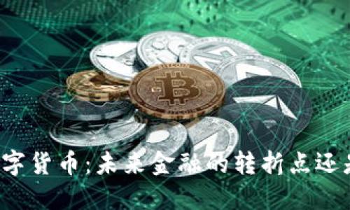 盛宝数字货币：未来金融的转折点还是泡沫？