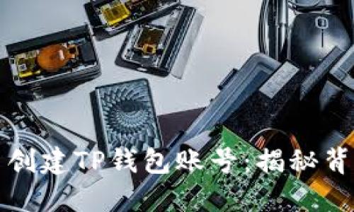 如何轻松批量创建TP钱包账号：揭秘背后的操作技巧