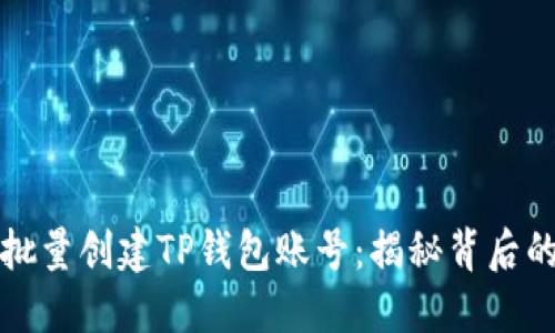 如何轻松批量创建TP钱包账号：揭秘背后的操作技巧