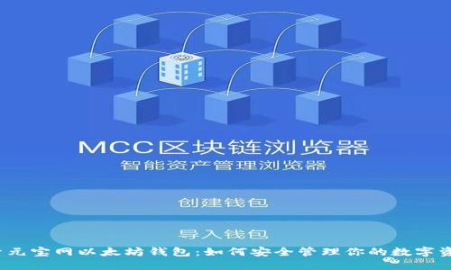 探索元宝网以太坊钱包：如何安全管理你的数字资产？
