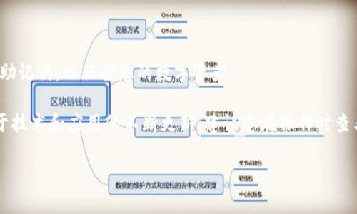 连接TP钱包（TokenPocket）到谷歌（Google）通常涉及通过移动设备或应用进行某种形式的操作。以下是一些步骤，以便您可以在手机上连接TP钱包与谷歌服务（如谷歌账户等）：

### 1. 下载和安装TP钱包
如果您还没有安装TP钱包，请前往应用商店（Google Play 或 Apple App Store）下载并安装TokenPocket应用。

### 2. 创建或导入钱包
打开TP钱包后，您可以选择创建新钱包或导入现有钱包。如果您已有TP钱包的助记词或私钥，请使用导入功能。

### 3. 连接到谷歌账户
目前，TP钱包并不直接支持与谷歌账户的连接。但是，您可以通过一些间接的方式与谷歌服务结合，例如：

- **使用谷歌身份验证器**：如果您需要在TP钱包中启用额外的安全措施，可以使用Google Authenticator这类工具来生成验证码。

### 4. 使用TP钱包中的DApp
TP钱包支持多种去中心化应用（DApp），某些应用可能允许您通过谷歌账户登录或绑定。这时您只需在DApp中选择谷歌登录选项并按照指示完成链接。

### 5. 确保网络连接稳定
在执行以上步骤时，请确保您的网络连接稳定，避免中途中断。

### 6. 安全性提醒
连接任何钱包或账户时，务必注意安全性。绝不要分享您的私钥和助记词，以保护您的数字资产。

以上步骤涵盖了如何将TP钱包与谷歌服务相结合的基本流程。由于技术和应用的不断更新，建议您在操作时查看官方文档或社区论坛以获取最新信息。

如果有什么问题或具体步骤需要更详细的解说，请随时询问！