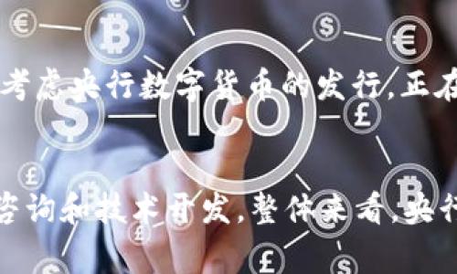 在一些国家，央行数字货币（CBDC）的发行时间各有不同，且受到多种因素的影响，例如国家的金融体系、科技发展水平、以及监管政策等。截至2023年，以下是一些主要国家的央行数字货币发行进程的概述：

### 1. 中国
中国人民银行（PBOC）是全球首个推出央行数字货币的主要经济体之一，其数字人民币（DCEP）在2020年底进行了内部测试，并在2021年开始在特定城市进行试点发行。

### 2. 欧洲中央银行
欧洲中央银行（ECB）在2021年启动了数字欧元的探索，预计将在2026年前后完成数字欧元的设计与实施。虽然目前尚未正式发行，但已经在进行相关的公众咨询和技术测试。

### 3. 美国
美国联邦储备系统（美联储）尚未正式发布央行数字货币的计划。2022年，美联储发布了关于数字美元的讨论文档，表示将对数字货币的可能性进行进一步研究，没有明确的发行时间表。

### 4. 英国
英格兰银行正在研究数字英镑（CBDC），并于2022年发布了一份关于该主题的讨论文档，预计将在2025年之前决定是否推进数字英镑的发行。

### 5. 其他国家
许多其他国家，例如瑞典（e-krona）、加拿大（digital currency）和日本（digital yen）等也在考虑央行数字货币的发行，正在进行试点或研究。

### 小结
央行数字货币的发行时间因国家而异，有些国家已经在进行试点和测试，有些则正在进行公众咨询和技术开发。整体来看，央行数字货币的趋势已经在全球范围内形成，未来几年内可能会有更多国家正式推出其数字货币。