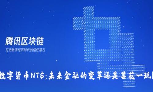 数字货币NT$：未来金融的变革还是昙花一现？