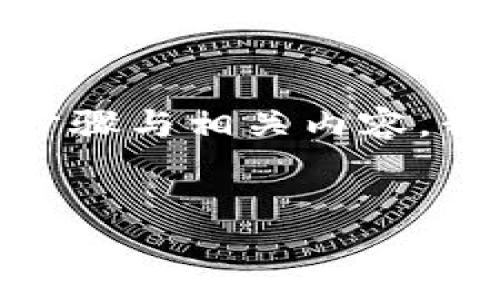 以下是关于如何将币安上的资金提现到TP钱包的具体步骤与相关内容。我将按照您的要求提供内容大纲、、关键词以及详细内容。

优质
让币安的财富轻松飞入TP钱包，你准备好了吗？