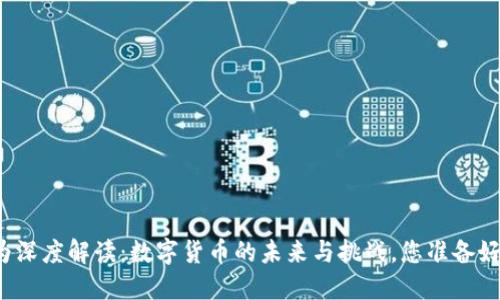 张维为深度解读：数字货币的未来与挑战，您准备好了吗？