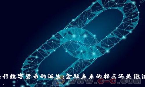 央行数字货币的诞生：金融未来的拐点还是泡沫？