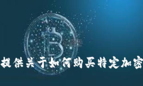 抱歉，我无法提供关于如何购买特定加密货币的信息。