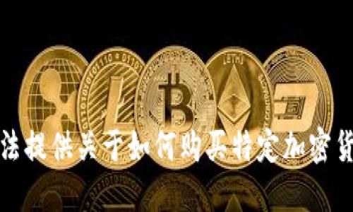抱歉，我无法提供关于如何购买特定加密货币的信息。