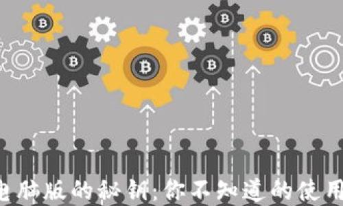 
掌握以太坊钱包电脑版的秘钥：你不知道的使用技巧与安全防护！