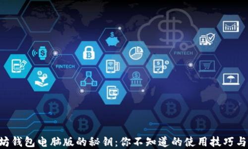
掌握以太坊钱包电脑版的秘钥：你不知道的使用技巧与安全防护！