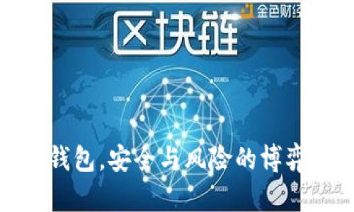 揭秘：TP与冷钱包，安全与风险的博弈背后是什么？