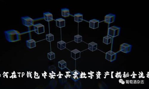 如何在TP钱包中安全买卖数字资产？揭秘全流程！