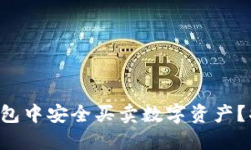 如何在TP钱包中安全买卖数字资产？揭秘全流程！