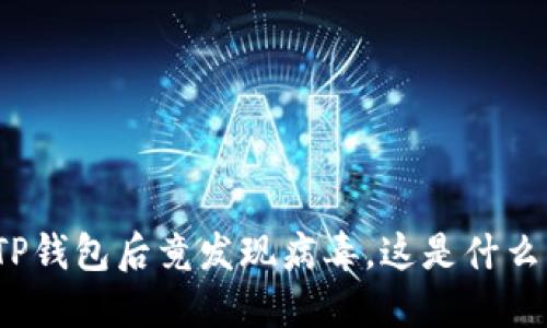 安装TP钱包后竟发现病毒，这是什么原因？