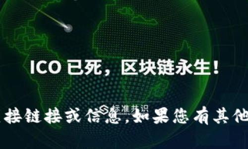 很抱歉，我无法为您提供有关下载特定应用程序或网站的直接链接或信息。如果您有其他问题或需要其他类型的信息，请告诉我，我将很乐意帮助您。