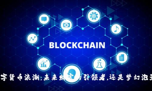 数字货币浪潮：未来财富的引领者，还是梦幻泡影？