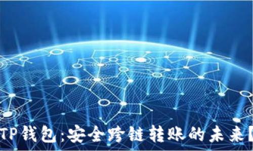   
TP钱包：安全跨链转账的未来？